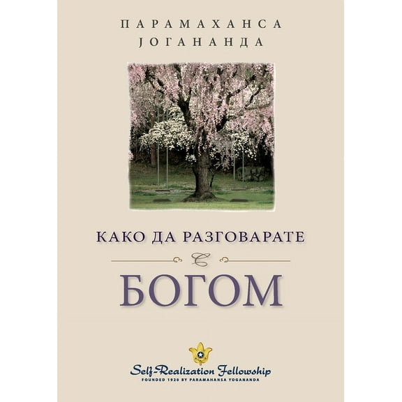 How You Can Talk with God - Serbian, (Paperback)