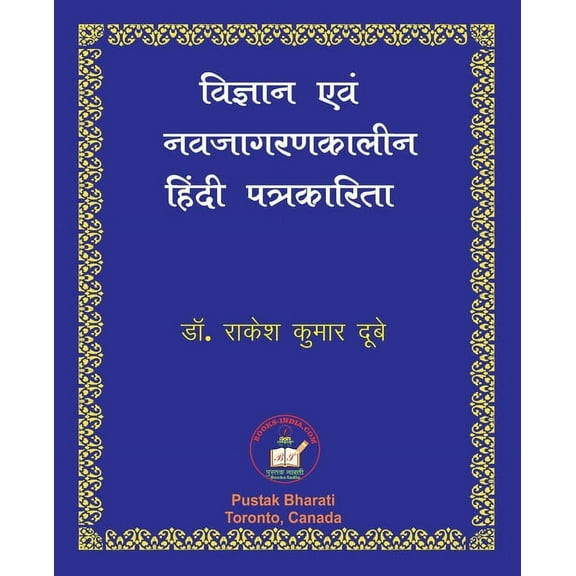 Vigyan evam Nava-jagaran-kalin Patrakarita विज्ञान, (Paperback)