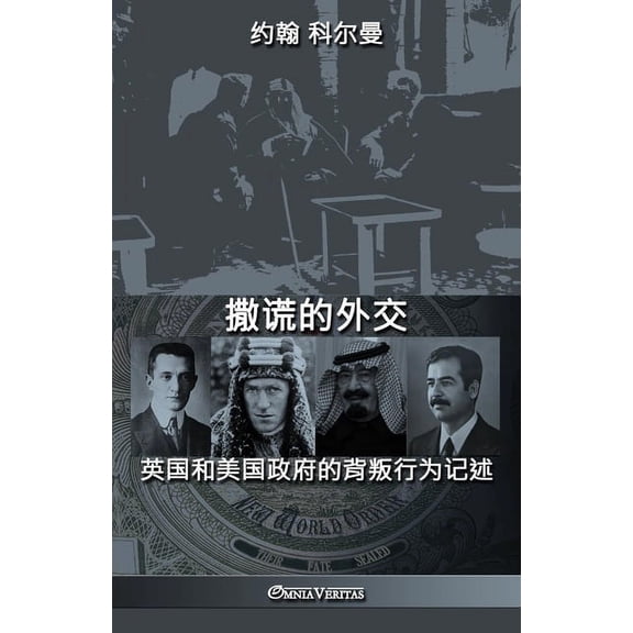 撒谎的外交: 英国和美ࢲ, (Paperback)