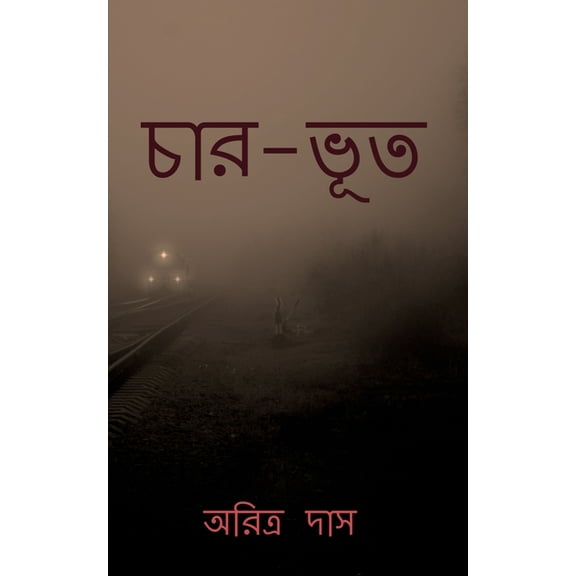Char-Bhoot / চার-ভূত: Four-Ghosts, (Paperback)