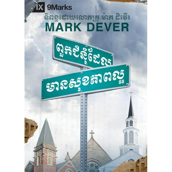 What Is a Healthy Church? / ពួកជំនុំ&, (Paperback)