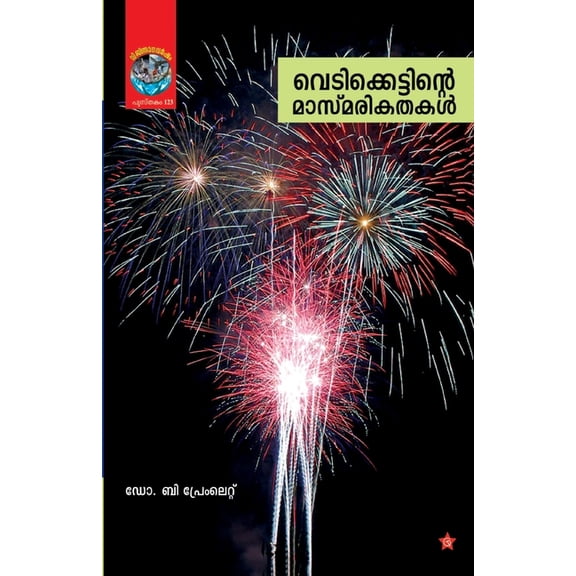 vedikkettinte masmarikathakal, (Paperback)
