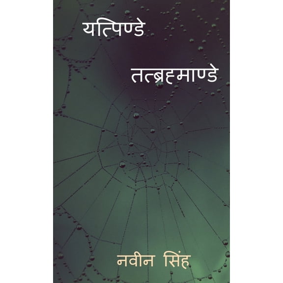 Yatpinde Tatbrahmande / यत्पिण्डे तत्ब, (Paperback)