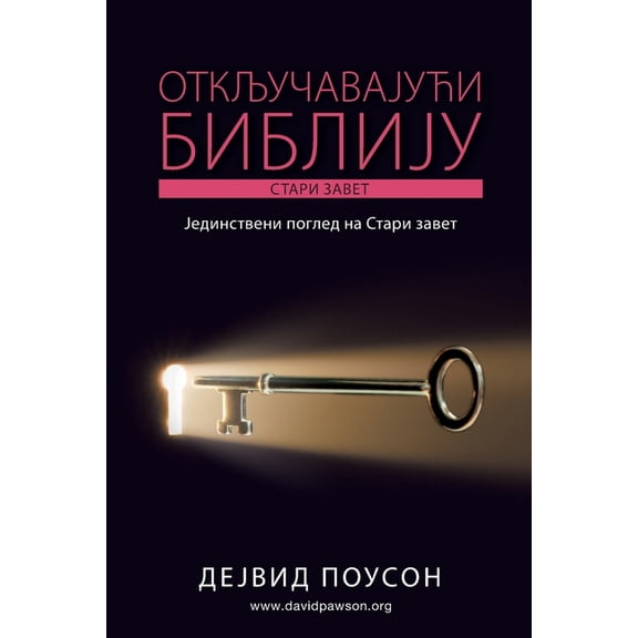 ОТКЉУЧАВАЈУЋИ БИБЛ, (Paperback)