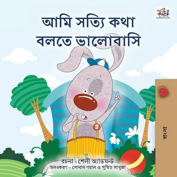 Bengali Bedtime Collection I Love to Tell the Truth (Bengali Book for Kids), (Paperback)
