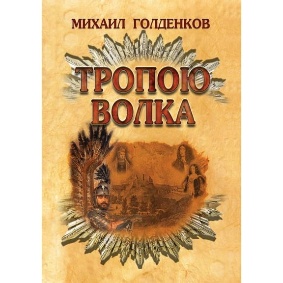 Тропою волка (Paperback)