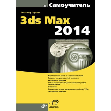 Самоучитель 3ds Max 2014 - eBook