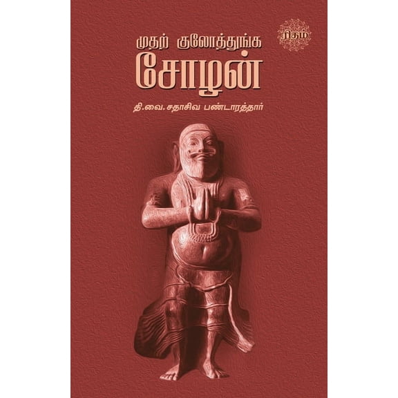 Mudhal Kulothunga Sozhan (Paperback)