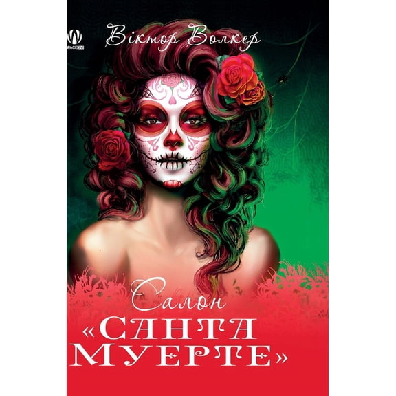 Салон Санта 
, (Hardcover)
