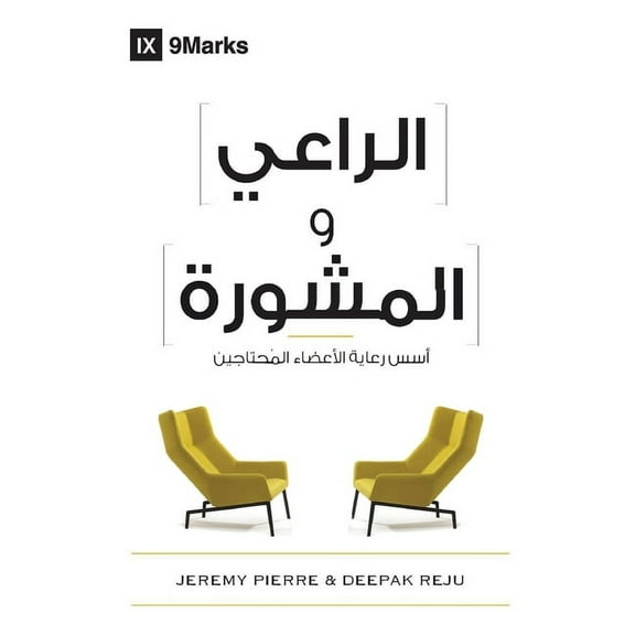 The Pastor and Counseling (Arabic): The Basics of Shepherding Members in Need, (Paperback)