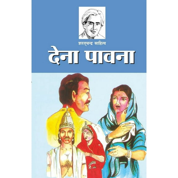Dena Pavana (देना पावना), (Paperback)