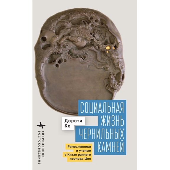 Contemporary Eastern Studies The Social Life of Inkstones: Artisans and Scholars in Early Qing China, (Hardcover)