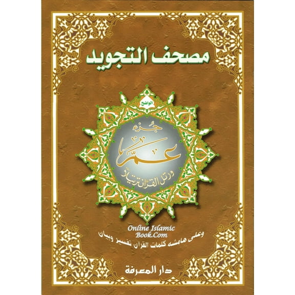 Tajweed Koran Amma Part Mosque Size Al-wadeh (Paperback)