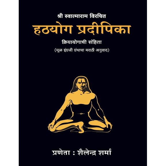 Hatha Yoga Pradipika (Marathi Edition), (Paperback)