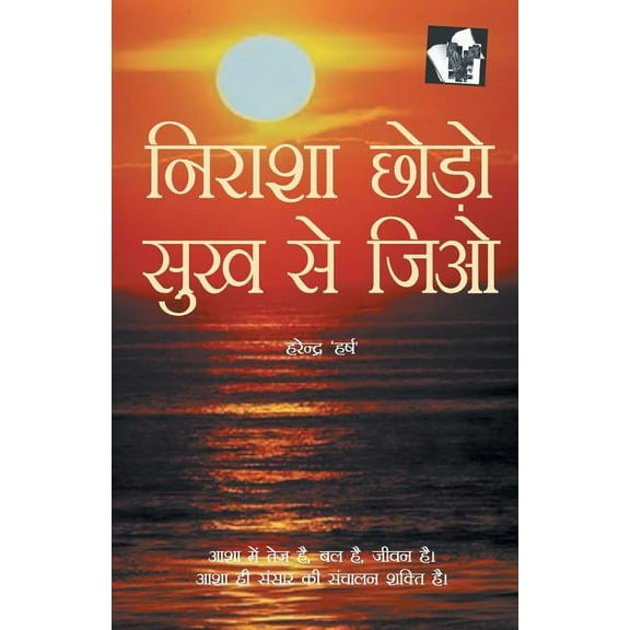 Nirasha Chhodo Sukh Se Jiyo, (Paperback)