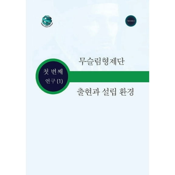 무슬림 형제단 출현 및 창설 배경, (Paperback)