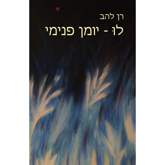 לוּ - יומן פני&#, (Paperback)