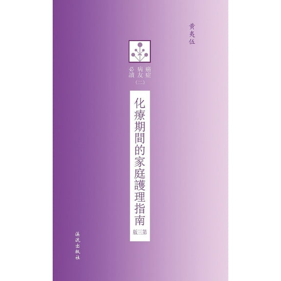 Home Care Guide During Chemotherapy - 3rd Edition, (Paperback)