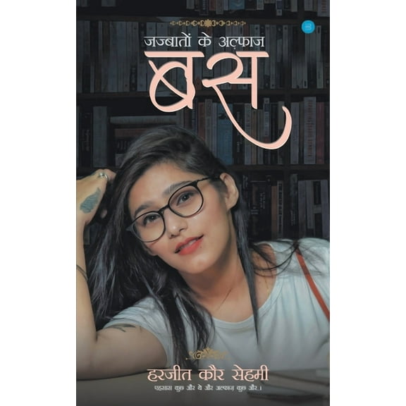 बस (जज्बातों के अल्फ़ाज़) (Paperback)