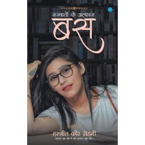 बस (जज्बातों के अल्फ़ाज़) (Paperback)