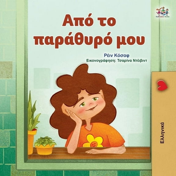 Greek Bedtime Collection From My Window (Greek Kids Book), (Paperback)