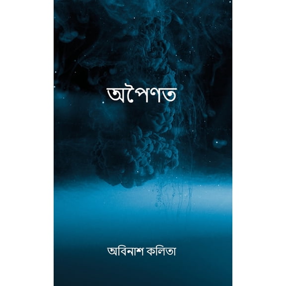 অপৈণত, (Paperback)