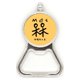 thumbnail image 1 of Los caracteres chinos tradicionales con humor Mock Acero inoxidable Metal cerveza tapa sacacorchos, 1 of 3