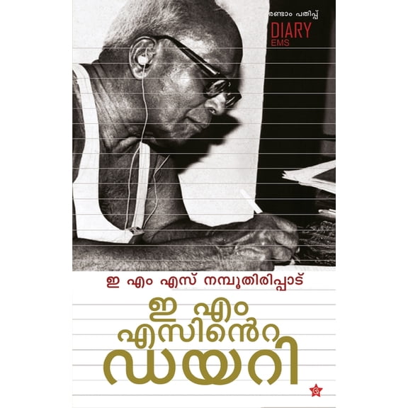 E M Sinte Diaryഇ എം എസിന്റെ ഡയറി, (Paperback)
