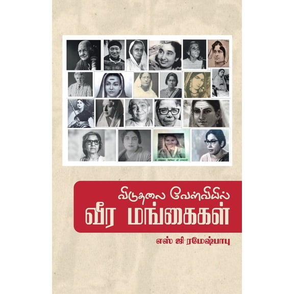 Viduthalai Velvieil Veera Mangaigal, (Paperback)