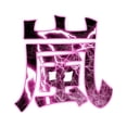 thumbnail image 2 of CafePress - Storm In Pure Kanji Pink Edit -  Round Wood Ornament 4", 2 of 2