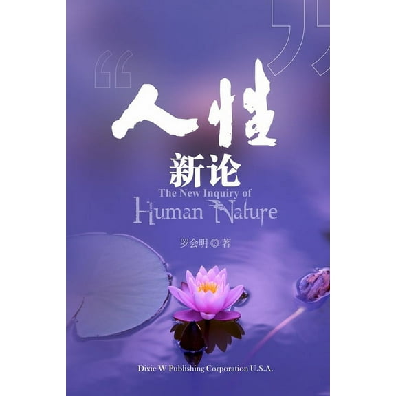 The new inquiry of human nature, (Paperback)