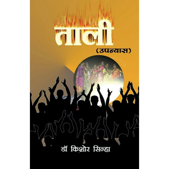 Taali (Novel), (Paperback)