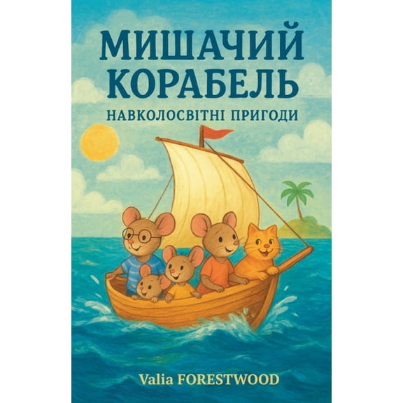 Мишачий корабель. Нk, (Paperback)