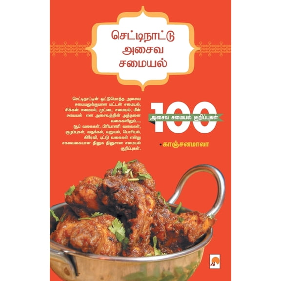 150.0: செட்டிநாட்டு அசைவ சமையல் / Chettinattu Asaiva Samayal (Paperb