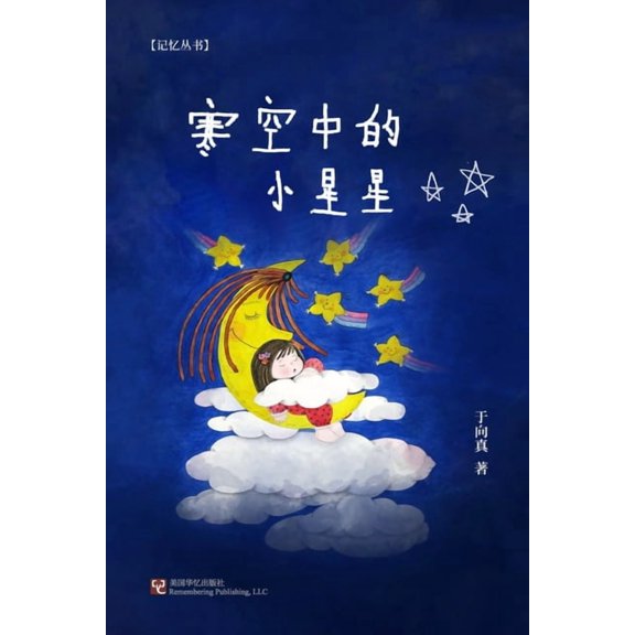 寒空中的小星星, (Paperback)