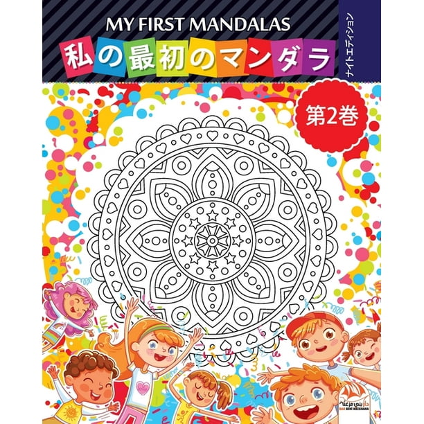12 My First Mandalas 2 124 12 My First Mandalas 2 124