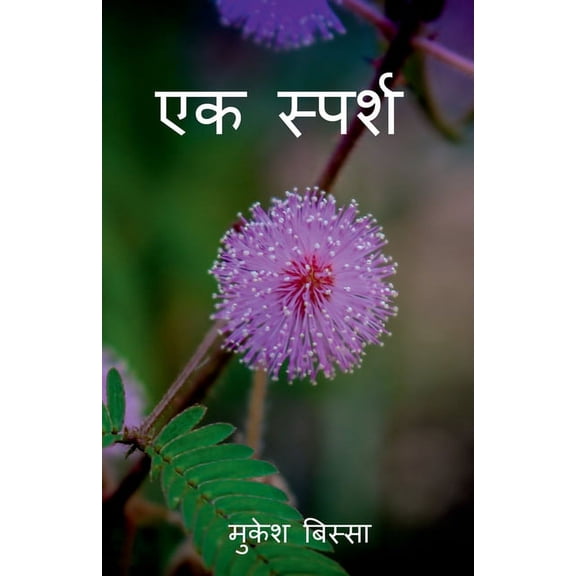 Ek Sparsh / एक स्पर्श, (Paperback)