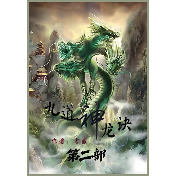 九道神龙诀:第二部, (Paperback)