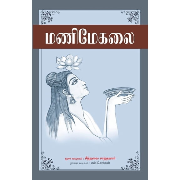 175.0 Manimekalai, Book 1, (Paperback)