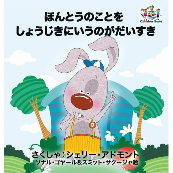 Japanese Bedtime Collection I Love to Tell the Truth: Japanese Language Children's Book, (Hardcover)