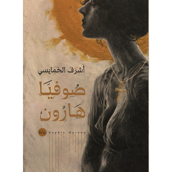 صوفيا هارون, (Paperback)