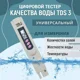 thumbnail image 5 of Medidor de TDS Aquapure: Analizador de Calidad de Agua con Pantalla Digital, Ideal para Filtración en Hogar y Uso en Acuarios, Piscinas y Agua de Grifo., 5 of 6