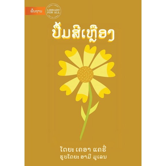 The Yellow Book (Lao edition) - ປື້ມສີເຫຼືຶອ%, (Paperback)