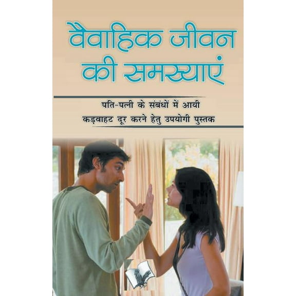 Vaivahik Jeevan KI Samasya, (Paperback)
