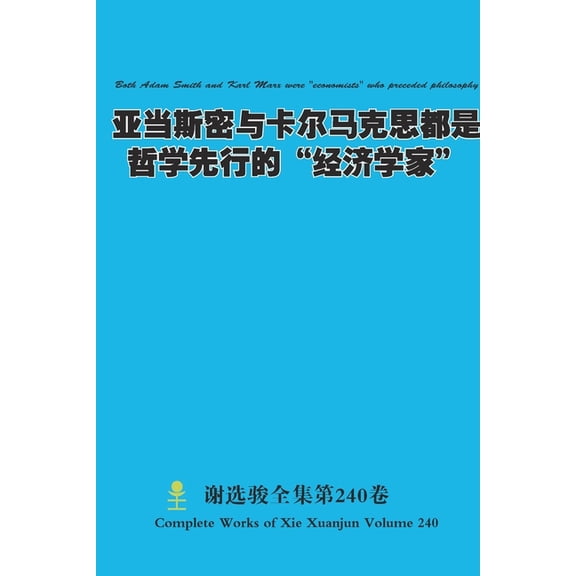亚当斯密与卡尔马克思, (Paperback)