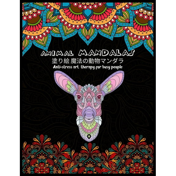 Animal MANDALAS 塗り絵 魔法の動物マンダラAnti-stress art therapy for busy people: ぬりえペーӟ