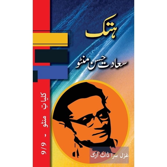 Kulliyat E Manto Hatak: Kulliyat e Manto 9/9, Book 9, (Hardcover)