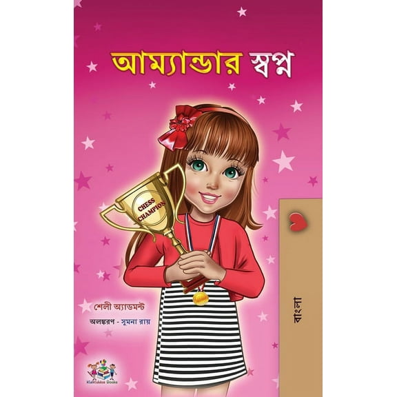 Bengali Bedtime Collection Amanda's Dream (Bengali Children's Book), (Hardcover)