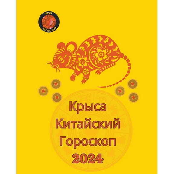 Крыса Китайl, (Paperback)