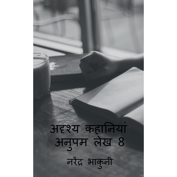 adrshy kahaaniyaan anupam lekh 8 / अदृश्य कहानिय, (Paperback)